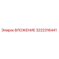 3222316441 ВЛОЖЕНИЕ Epiroc