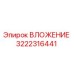 Фото ВЛОЖЕНИЯ Epiroc артикул 3222316441