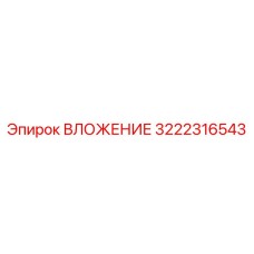 ВЛОЖЕНИЕ Epiroc 3222316543 в разрезе