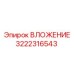 ВЛОЖЕНИЕ Epiroc 3222316543 в разрезе
