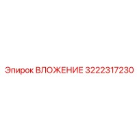 3222317230 ВЛОЖЕНИЕ Epiroc