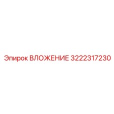 Высокотехнологичное ВЛОЖЕНИЕ артикул 3222317230
