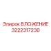 Высокотехнологичное ВЛОЖЕНИЕ артикул 3222317230