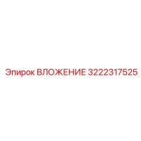 3222317525 ВЛОЖЕНИЕ Epiroc