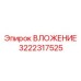 Genuine Epiroc Insert 3222317525 for Equipment Longevity