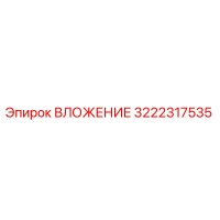 3222317535 ВЛОЖЕНИЕ Epiroc