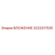 3222317535 ВЛОЖЕНИЕ Epiroc