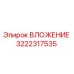 Фото вложения Epiroc артикул 3222317535