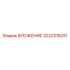 Вкладыш для стабилизации бурового инструмента 3222318251