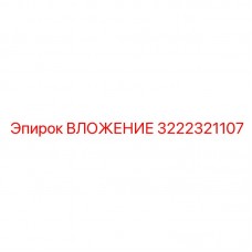 3222321107 ВЛОЖЕНИЕ Epiroc