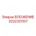 3222321107 ВЛОЖЕНИЕ Epiroc