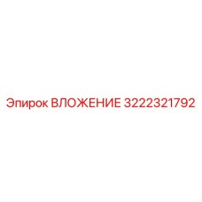 Биметаллический вкладыш Epiroc арт. 3222321792