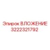 Биметаллический вкладыш Epiroc арт. 3222321792