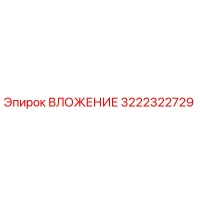 3222322729 ВЛОЖЕНИЕ Epiroc