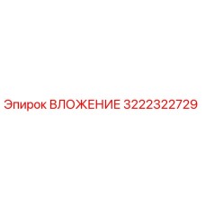 3222322729 ВЛОЖЕНИЕ Epiroc