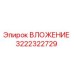 Изображение оригинального вложения Epiroc 3222322729