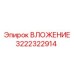 Вкладыш буровой Epiroc номер 3222322914