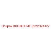 3222324127 ВЛОЖЕНИЕ Epiroc