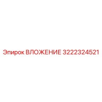 3222324521 ВЛОЖЕНИЕ Epiroc