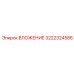 Универсальное вложение Epiroc 3222324586 с системой быстрой фиксации