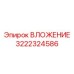 Универсальное вложение Epiroc 3222324586 с системой быстрой фиксации