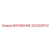 3222326112 ВЛОЖЕНИЕ Epiroc