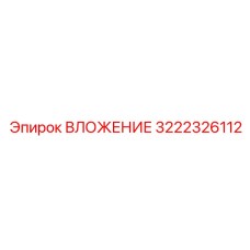 3222326112 ВЛОЖЕНИЕ Epiroc