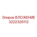 3222326112 ВЛОЖЕНИЕ Epiroc