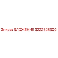 3222326309 ВЛОЖЕНИЕ Epiroc