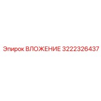 3222326437 ВЛОЖЕНИЕ Epiroc