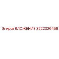 3222326456 ВЛОЖЕНИЕ Epiroc