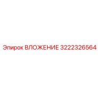 3222326564 ВЛОЖЕНИЕ Epiroc
