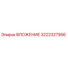 3222327956 ВЛОЖЕНИЕ Epiroc
