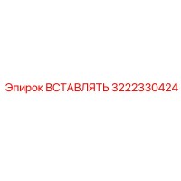 3222330424 Вставка Epiroc