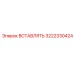 3222330424 Вставка Epiroc