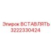 3222330424 Вставка Epiroc