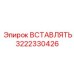 3222330426 Вставка Epiroc