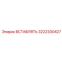 3222330427 Вставка Epiroc