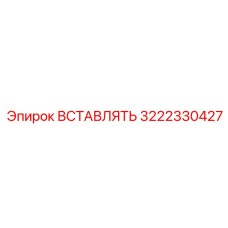 3222330427 Вставка Epiroc