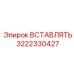 3222330427 Вставка Epiroc