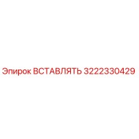 3222330429 ВСТАВЛЯТЬ Epiroc