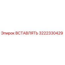 3222330429 ВСТАВЛЯТЬ Epiroc
