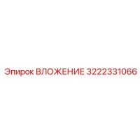 3222331066 ВЛОЖЕНИЕ Epiroc
