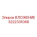 Высокоточный вкладыш 3222331066 Epiroc