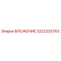 3222333763 ВЛОЖЕНИЕ Эпирок