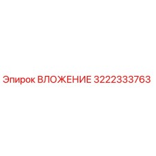 Вкладыш 3222333763 Эпирок для буровых станков