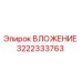 Вкладыш 3222333763 Эпирок для буровых станков