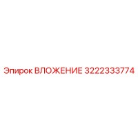 3222333774 ВЛОЖЕНИЕ Эпирок