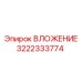 Оригинальный вкладыш 3222333774 Эпирок