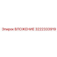 3222333919 ВЛОЖЕНИЕ Эпирок
